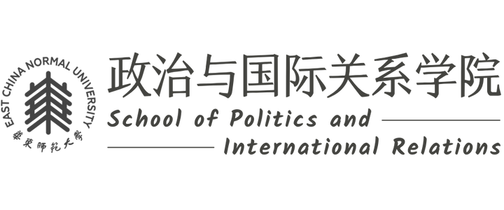 华东师范大学政治与国际关系学院