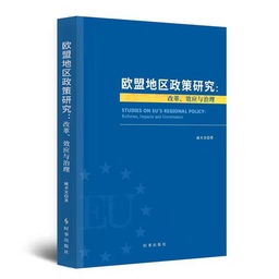 政院学人 | 臧术美副研究员和《欧盟地区政策研究：改革、效应与治理》