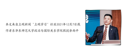 理论学习 | 余南平：从8个明确到10个明确——为什么增加这个“明确”？