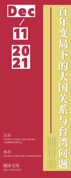 会议预告 | “百年变局下的大国关系与台湾问题”研讨会