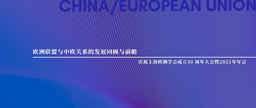 会议预告 | 欧洲联盟与中欧关系的发展回顾与前瞻——庆祝上海欧洲学会成立30周年大会暨2021年年会