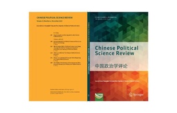 政治学系王向民教授在英文国际期刊《中国政治学评论》发表学术论文