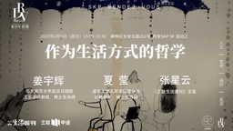 活动预告｜我院姜宇辉教授将出席「作为生活方式的哲学」主题沙龙