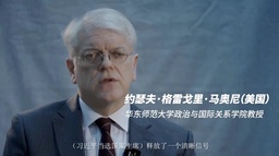 媒体视野｜我院马奥尼教授接受新华社采访谈「中国新征程」