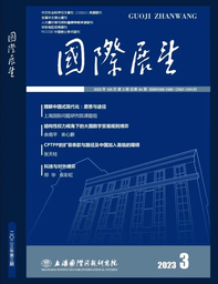 学术发表｜我院余南平教授、硕士研究生栾心蔚：结构性权力视角下的大国数字贸易规则博弈