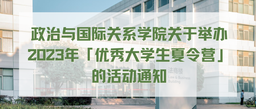 政治与国际关系学院关于举办2023年「优秀大学生夏令营」的活动通知