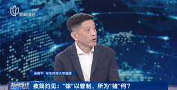 媒体视野｜我院余南平教授就「镓、锗相关物项实施出口管制」接受上海新闻综合频道采访