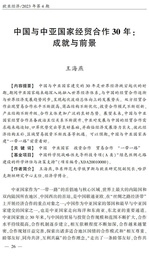 学术发表｜我院王海燕副教授：中国与中亚国家经贸合作30年——成就与前景