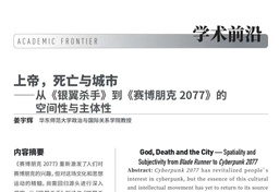学术发表｜姜宇辉：上帝，死亡与城市——从《银翼杀手》到《赛博朋克 2077》的空间性与主体性