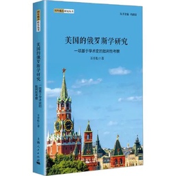 新书速递｜万青松：《美国的俄罗斯学研究——一项基于学术史的批判性考察》