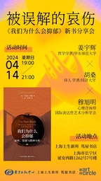 活动预告｜本周日，姜宇辉教授将参加《我们为什么会抑郁》新书分享会