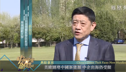 媒体视野｜余南平教授接受《中国深度财经》采访谈「中国新能源出口仍受限」