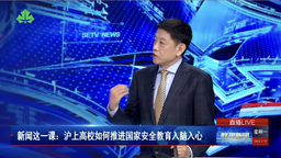 媒体视野｜余南平教授接受上海教育电视台采访 谈「沪上高校如何推进国家安全教育入脑入心」