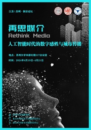 活动预告｜姜宇辉教授将参加「再思媒介：人工智能时代的数字感性与城市传播」论坛并发言