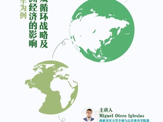 活动预告｜「学术讲座」Miguel Otero Iglesias：中国的双循环战略及其对欧洲经济的影响——以电动汽车为例