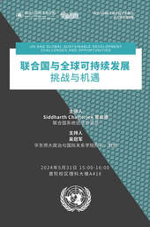 活动预告｜联合国系统驻华协调员常启德讲座「联合国与全球可持续发展：挑战与机遇 」