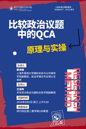 活动预告｜「学术讲座」郝诗楠：比较政治议题中的QCA：原理与实操