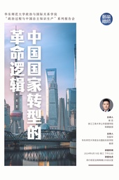 活动预告｜「学术讲座」谢岳：中国国家转型的革命逻辑