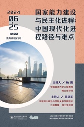 活动预告｜「奇点讲坛第9期」杨阳：国家能力建设与民主化进程：中国现代化进程路径与难点