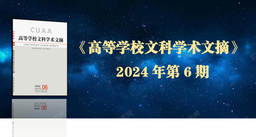 学术发表｜王向民教授论文《政治教育与政治知识生产：中国现代政治学的另一起源》获《高等学校文科学术文摘》2024年第6期转载