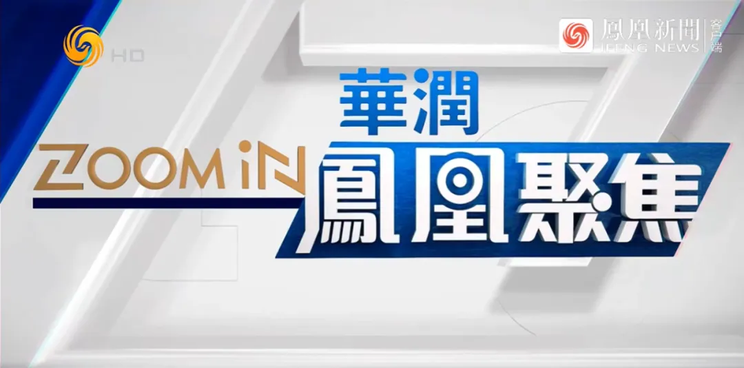 媒体视野｜万青松副研究员接受凤凰卫视采访 谈白俄罗斯近期动向