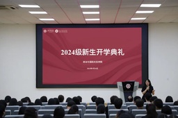 开学季｜青春「政」当时，政治与国际关系学院举办2024级新生开学典礼