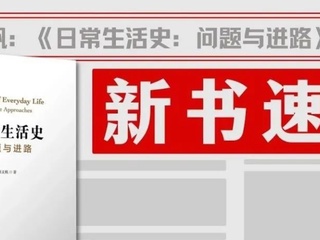 学者之思｜师义帆：如何培养问题意识？——以北美史学博士生资格考试为例