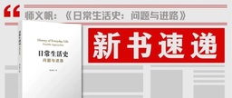 学者之思｜师义帆：如何培养问题意识？——以北美史学博士生资格考试为例