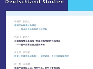 学术发表｜余南平 张翌然：德国产业政策转向探究——技术与地缘政治的分析视角