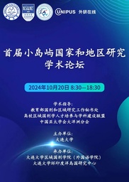 活动回顾｜汪诗明教授应邀参加首届小岛屿国家和地区研究学术论坛