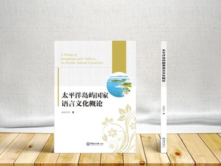 学者之思｜汪诗明教授为《太平洋岛屿国家语言文化概论》作序