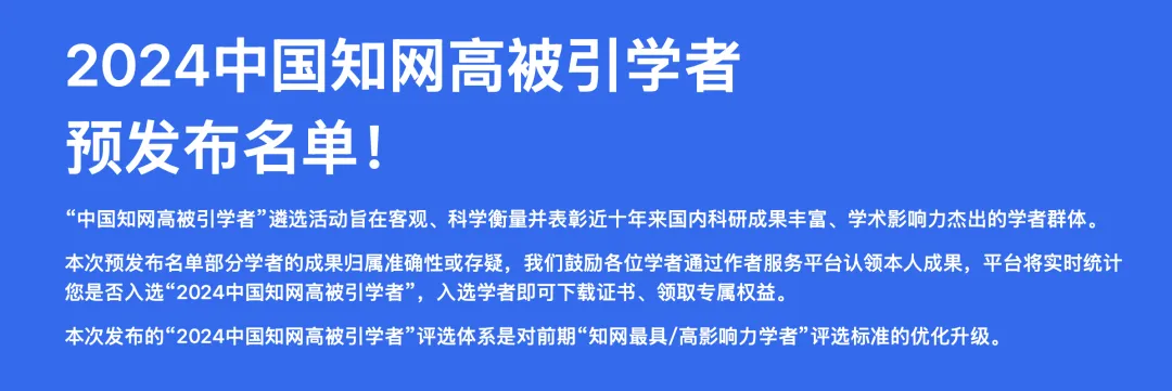 祝贺！我院11名学者和多位院友入选「2024中国知网高被引学者」名单