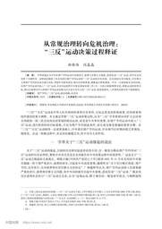 学术发表︱郑维伟 闪晶晶：从常规治理转向危机治理：“三反”运动决策过程释证