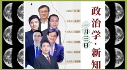 学者之思｜「“政治学·新知”跨年演讲」吴冠军教授：量子政治学：世界充满可能性，需要政治学介入研究