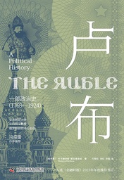 新书速递｜万青松、张红副研究员译著：《卢布：一部政治史（1769—1924）》