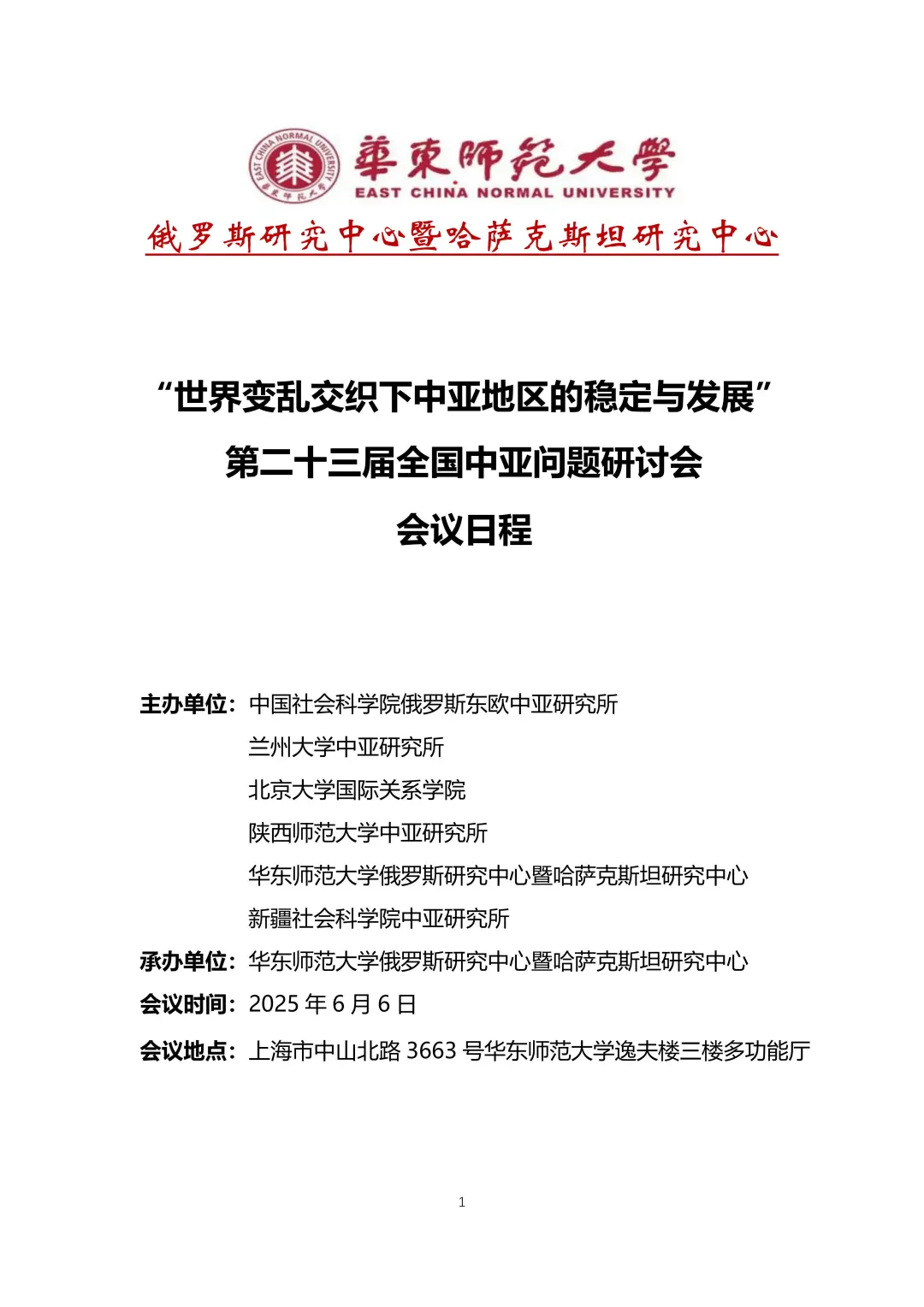 会议议程｜「世界变乱交织下中亚地区的稳定与发展」第二十三届全国中亚问题研讨会