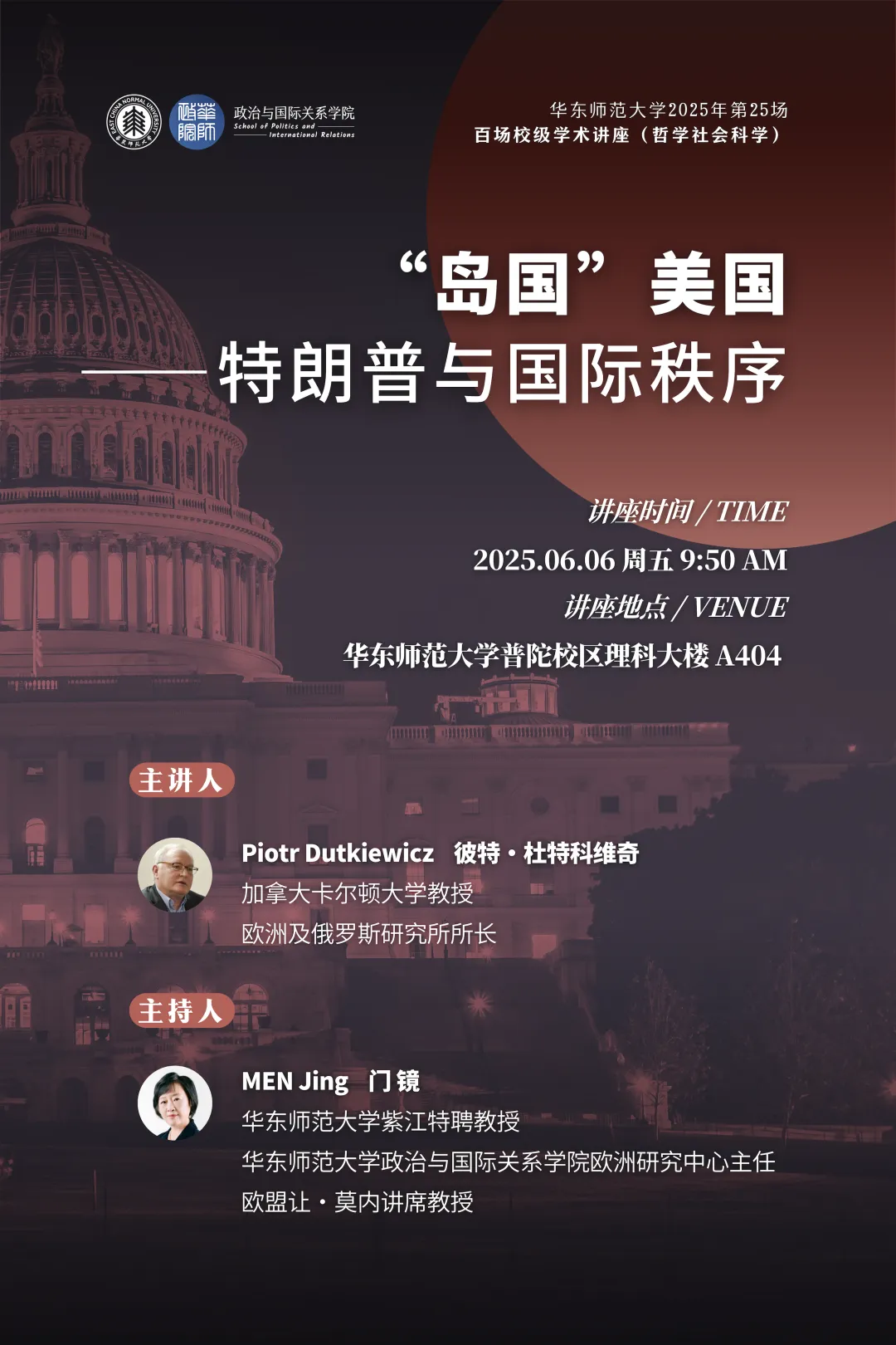 活动预告｜「百场校级学术讲座」彼特·杜特科维奇：“岛国”美国——特朗普与国际秩序