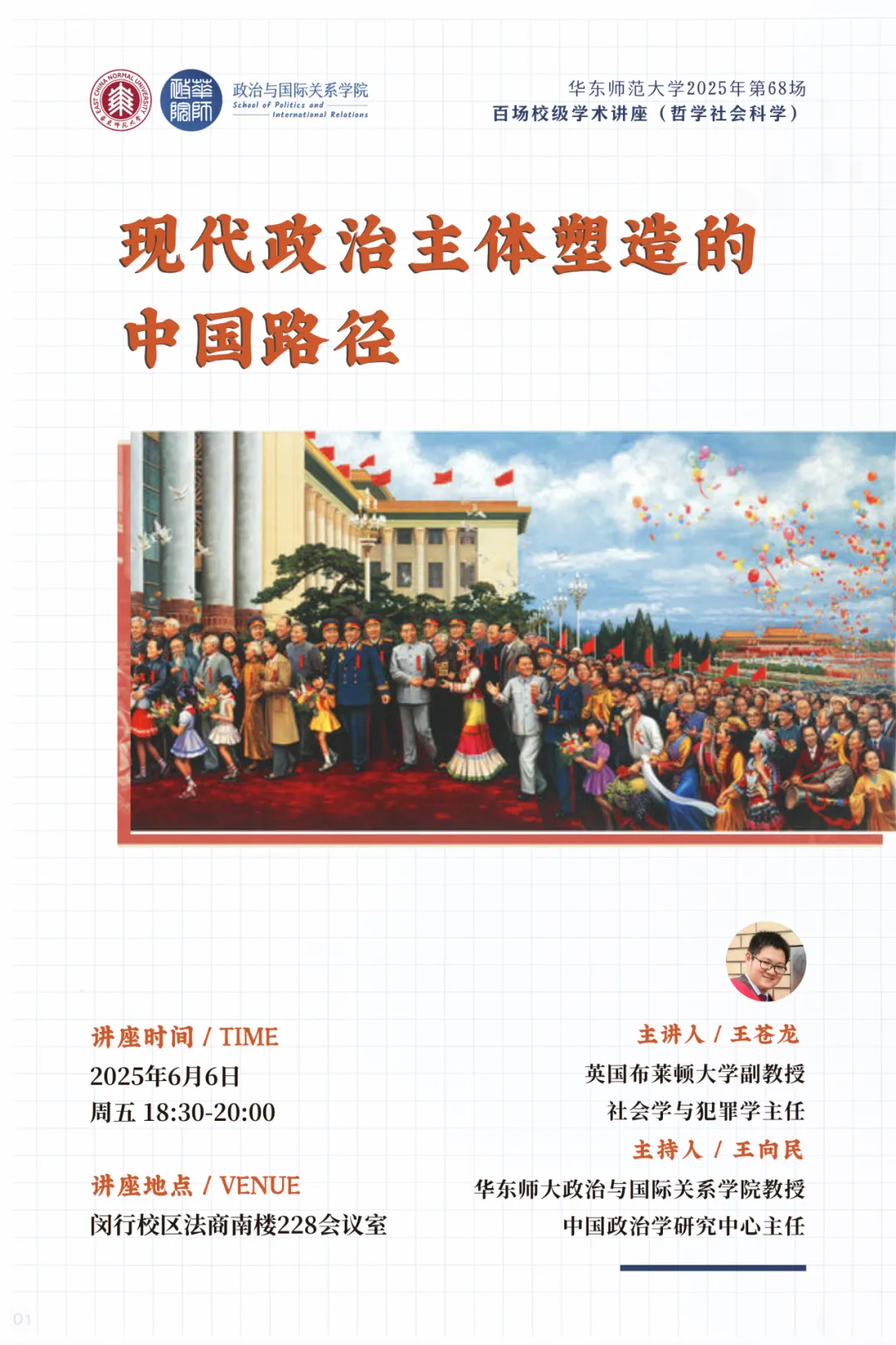 活动预告｜「百场校级学术讲座」王苍龙：现代政治主体塑造的中国路径