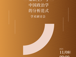 我院与《政治学研究》编辑部将举办「自主知识生产与中国政治学的分析范式」学术研讨会