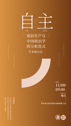 我院与《政治学研究》编辑部将举办「自主知识生产与中国政治学的分析范式」学术研讨会