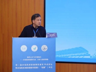 活动回顾｜汪诗明教授应邀参加第二届小岛屿国家和地区研究学术论坛