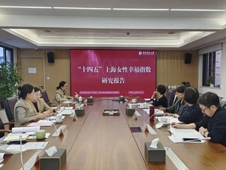 活动回顾｜「十四五」上海女性幸福指数研究结题评审会圆满召开