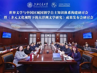活动回顾｜汪诗明教授应邀参加「世界文学与中国区域国别学自主知识体系构建研讨会」
