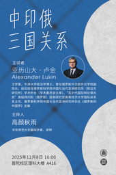 活动预告｜亚历山大·卢金：中印俄三国关系