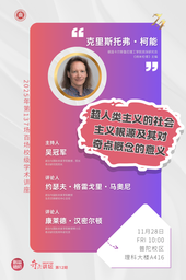 【预报名】百场校级学术讲座/奇点讲坛第12期｜克里斯托弗·柯能：超人类主义的社会主义根源及其对奇点概念的意义