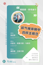 【预报名】百场校级学术讲座/奇点讲坛第13期｜理查德·斯塔赫尔：新气候体制中的民主概念