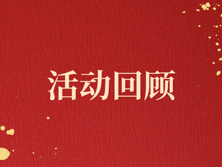 活动回顾|门镜教授受邀为广东外语外贸大学云山学术沙龙开讲:欧盟未来的多重张力——7D转型与中欧关系的再定义