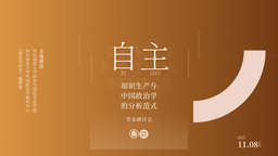 活动回顾 ⼁我院与《政治学研究》编辑部成功举办「自主知识生产与中国政治学的分析范式」学术研讨会