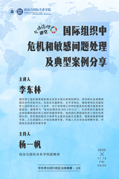 【预告】全球治理讲堂｜李东林：国际组织中危机和敏感问题处理及典型案例分享