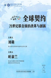 【预告】全球治理讲堂｜刘萌：全球契约——21世纪联合国的改革与创新 华东师大政院 华东师大政治与国际关系学院